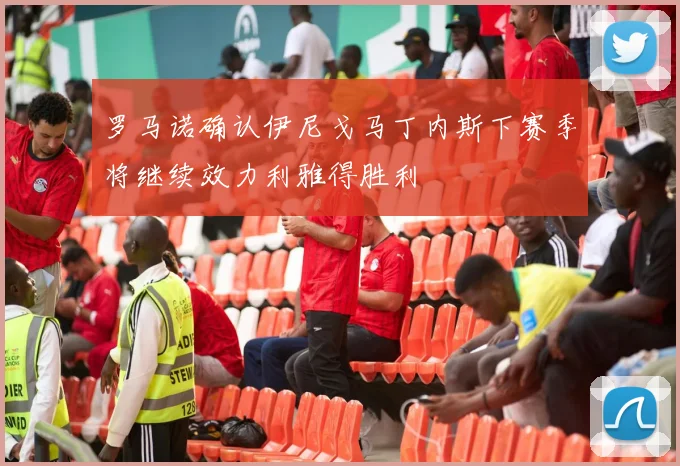罗马诺确认伊尼戈马丁内斯下赛季将继续效力利雅得胜利