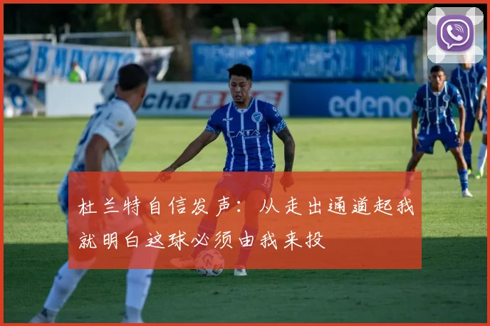 杜兰特自信发声：从走出通道起我就明白这球必须由我来投