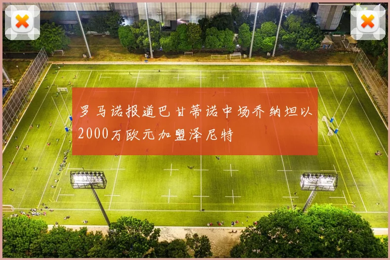 罗马诺报道巴甘蒂诺中场乔纳坦以2000万欧元加盟泽尼特