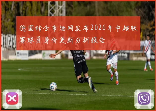 德国转会市场网发布2026年中超联赛球员身价更新分析报告