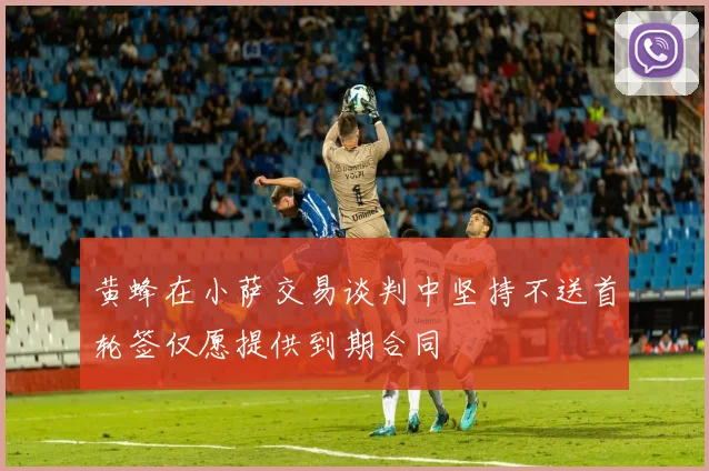 黄蜂在小萨交易谈判中坚持不送首轮签仅愿提供到期合同