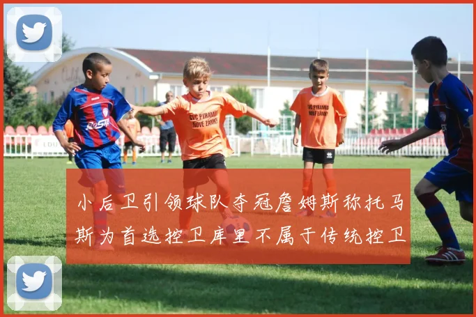 小后卫引领球队夺冠詹姆斯称托马斯为首选控卫库里不属于传统控卫类型