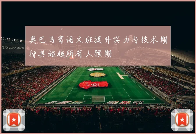 奥巴马寄语文班提升实力与技术期待其超越所有人预期