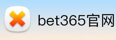 bet365官网 Logo