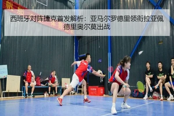 西班牙对阵捷克首发解析：亚马尔罗德里领衔拉亚佩德里奥尔莫出战（bet365）
