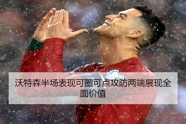 沃特森半场表现可圈可点攻防两端展现全面价值 | bet365